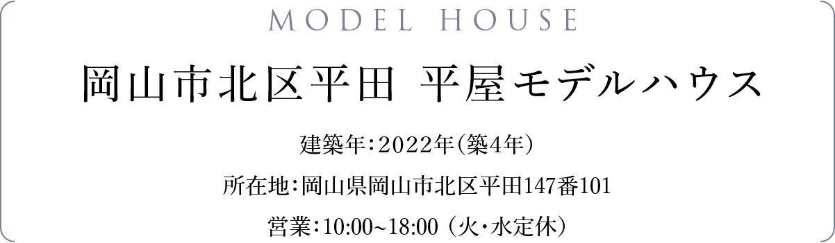｜モデルハウス｜平屋FLAT LIFE倉敷・和建設