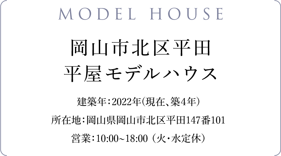 ｜モデルハウス｜平屋FLAT LIFE倉敷・和建設