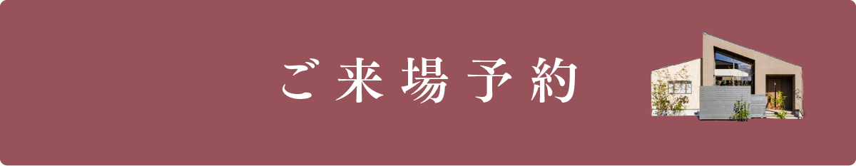 ご来場予約｜平屋FLAT LIFE倉敷・和建設