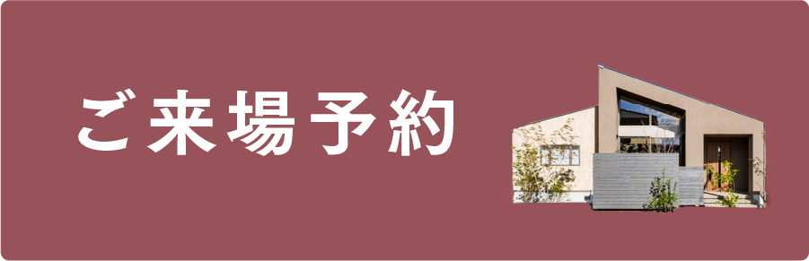 ご来場予約｜平屋FLAT LIFE倉敷・和建設