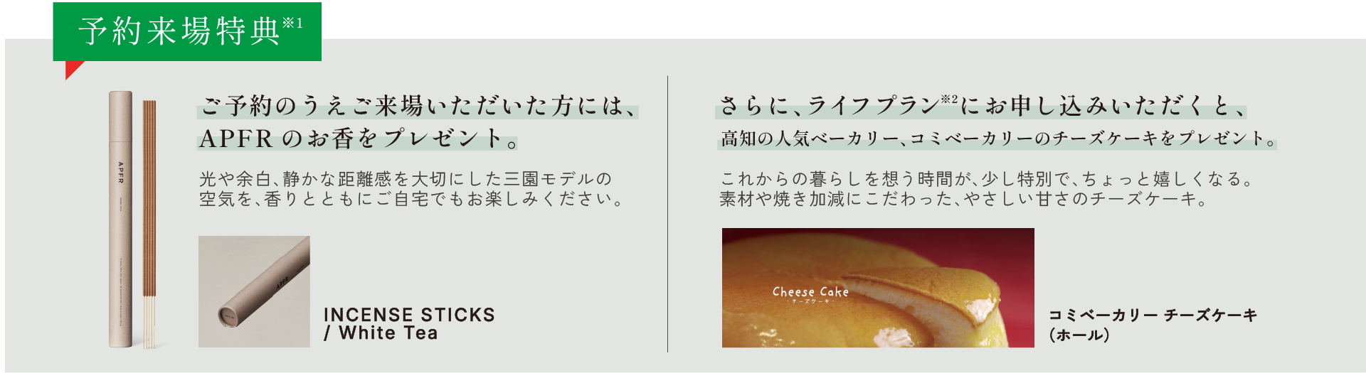 予約来場特典