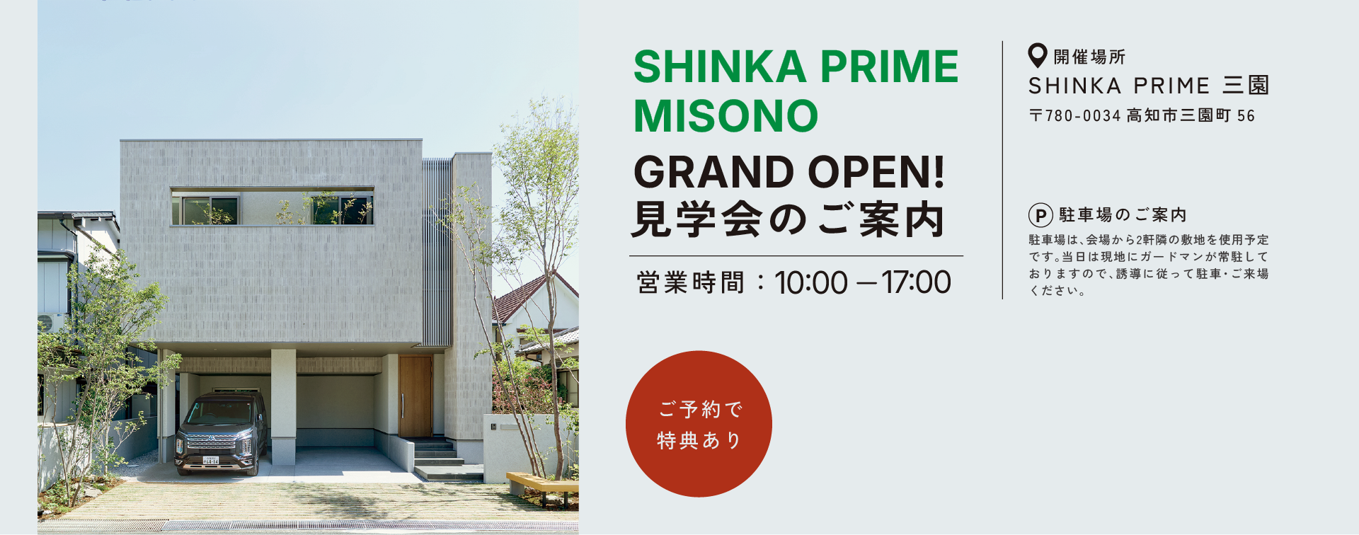 SHINKA PRIME MISONO 見学会のご案内