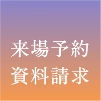 来場予約・資料請求