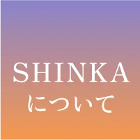 SHINKAについて