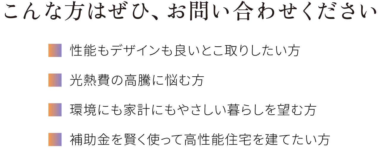 こんな方はぜひ、お問い合わせください