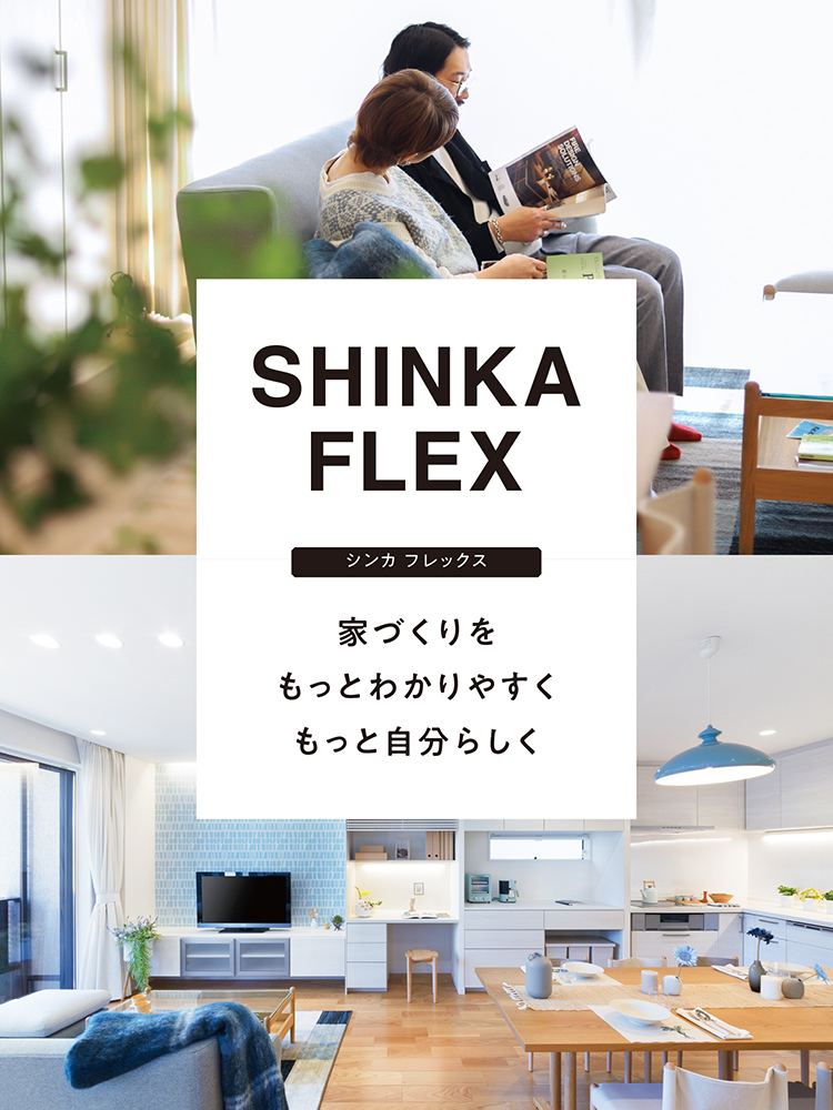SHINKA FLEX｜シンカフレックス・和建設