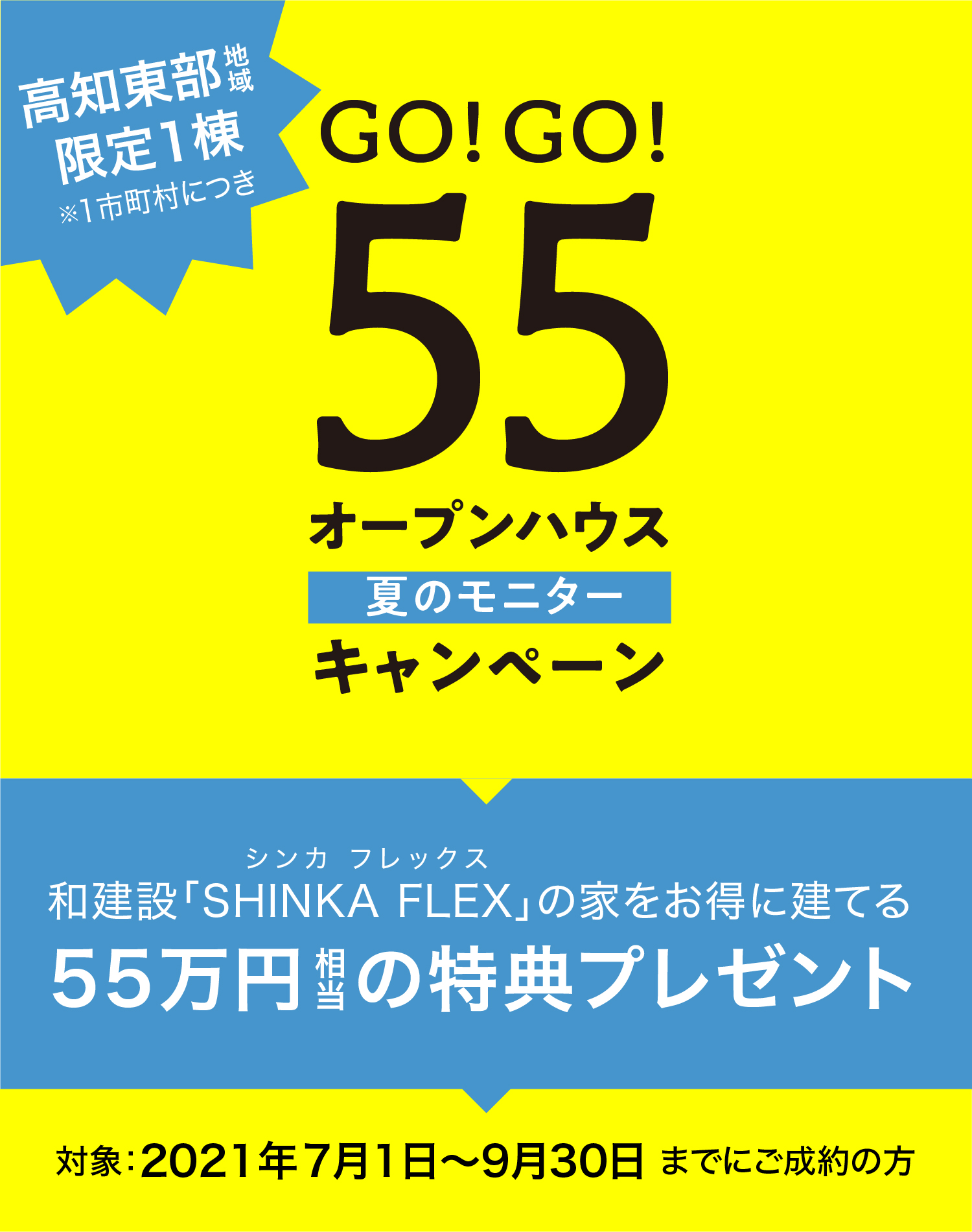 SHINKA FLEX ｜高知東部地域 シンカフレックス・和建設