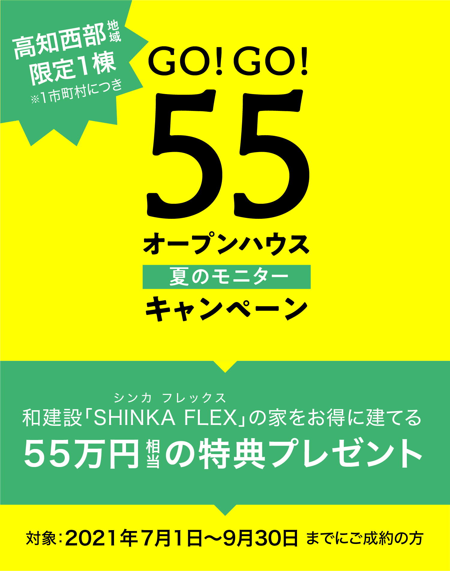 SHINKA FLEX ｜高知西部地域 シンカフレックス・和建設